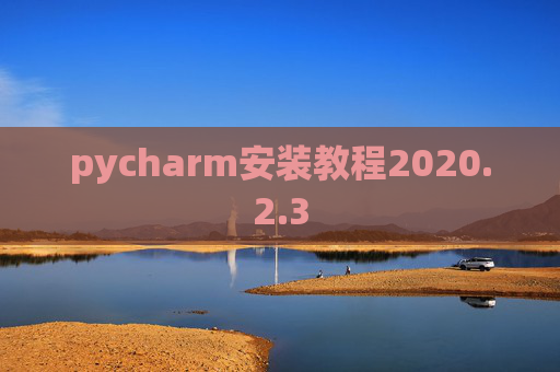 pycharm安装教程2020.2.3